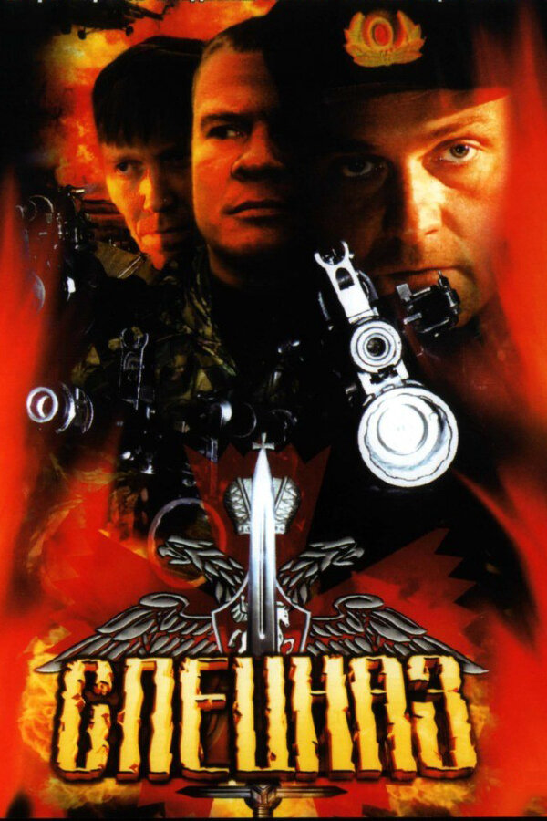 Спецназ 2002 постер